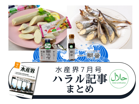 【水産界】ハラル関連の見どころ満載7月号!! ifia Japanハラルショーケースと地方発のハラル戦略をご紹介