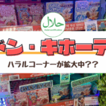 【ドン・キホーテ】国内各店もインバウンドでハラル認証（ムスリムフレンドリー含む）コーナーで活況！！