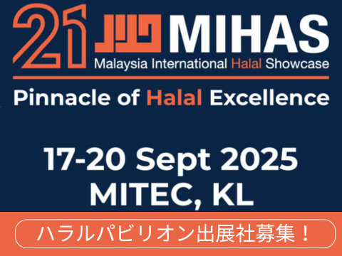 マレーシア展示商談会 MIHAS2025にて ジャパンハラルショーケースパビリオン開催！出展社募集のご案内