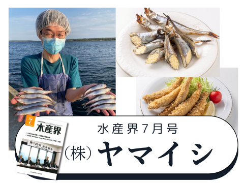 【水産界】7月号にハラル・ジャパン協会×株式会社 ヤマイシ様のインタビュー記事が掲載されました。~ いざ進出!!イスラム市場へ日本の食品業界
