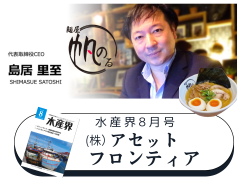【水産界】8月号にハラル・ジャパン協会×アセットフロンティア社のインタビュー記事が掲載されました。～ いざ進出!!イスラム市場へ日本の食品業界