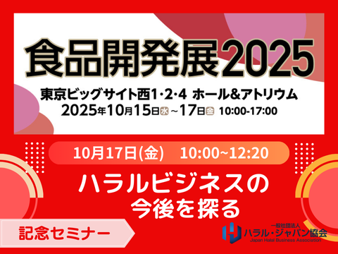 10/17 食品開発展2025 ハラル・ジャパン協会セミナー「ハラルビジネスの今後を探る」と出展のご案内