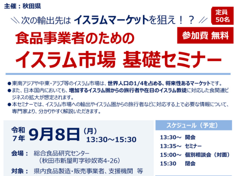 【秋田県主催】9/8 食品事業者のためのイスラム市場 基礎セミナーのご案内 【対面・オンライン】