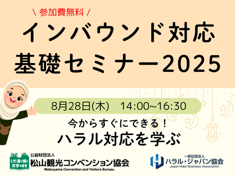 【愛媛県生活文化センター】8/28 国際会議直前！！インバウンド対応 基礎セミナー2025のご案内