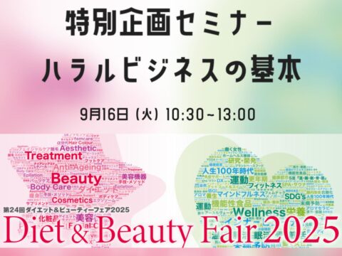第24回ダイエット＆ビューティーフェア2025 特別企画セミナーのご案内