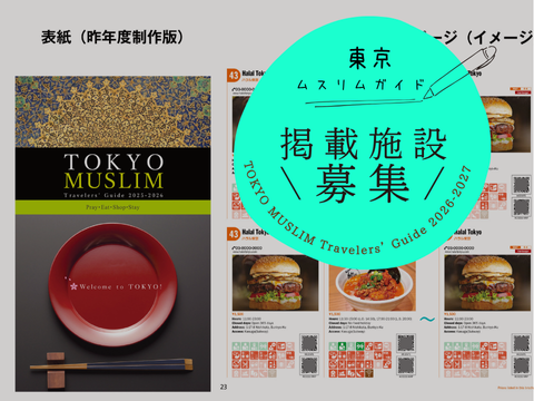 🕌 【9/17締切】TOKYO MUSLIM Travelers’ Guide 2026-2027 掲載施設募集スタート！