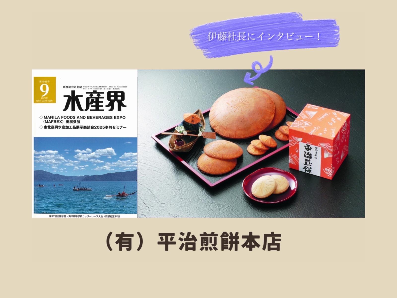 【水産界】9月号にハラル・ジャパン協会×平治煎餅本店のインタビュー記事が掲載されました。
