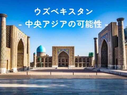 ウズベキスタン進出の新潮流──中央アジアの可能性