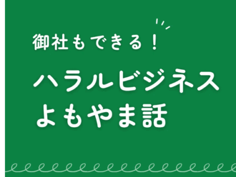 【第3回ハラルビジネスよもやま話③】ムスリムだってモテたい！化粧品のハラル事情