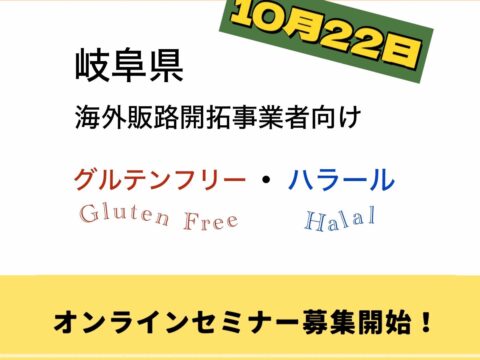 10/22（水）岐阜県主催 海外販路開拓事業者向け 食の多様性（グルテンフリー・ハラール対応）無料オンラインセミナー参加者募集！