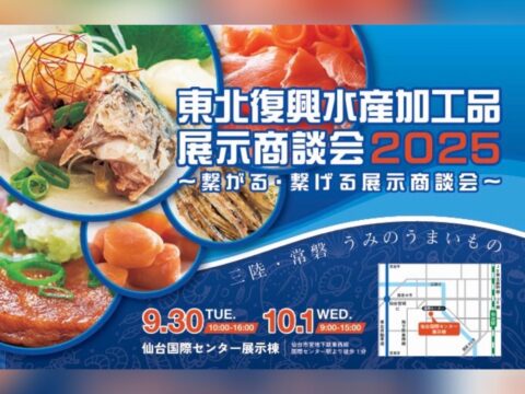 「東北復興水産加工品展示商談会2025」復興水産販路回復アドバイザーとして支援致します!~参加バイヤー受付中~