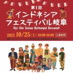 10/25「第1回インドネシアフェスティバル岐阜」のご案内 ― 南洋元とハラル・ジャパン協会が連携！―
