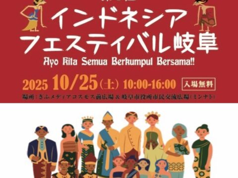 10/25「第1回インドネシアフェスティバル岐阜」のご案内 ― 南洋元とハラル・ジャパン協会が連携！―