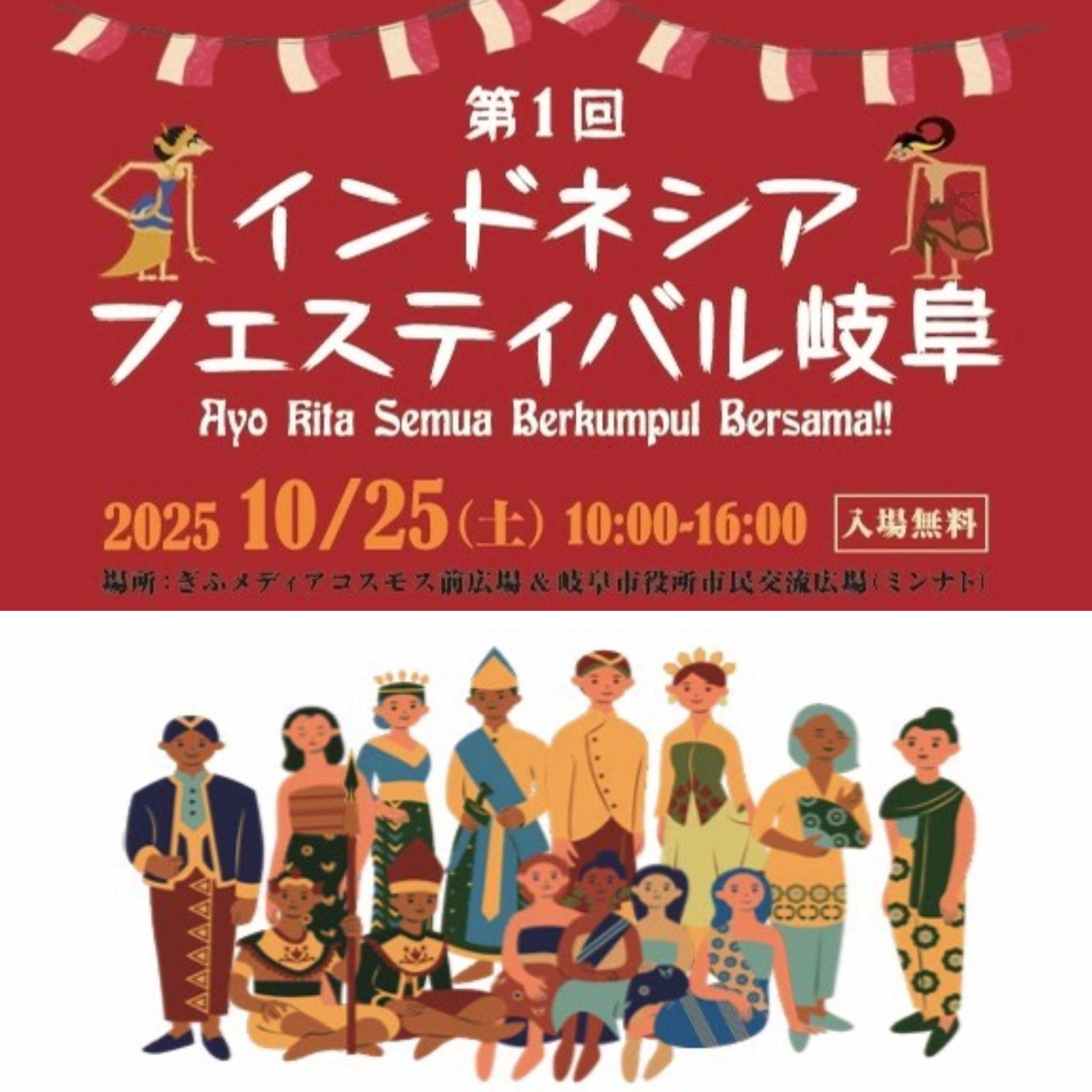 10/25「第1回インドネシアフェスティバル岐阜」のご案内 ― 南洋元と