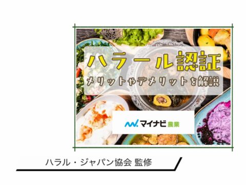 ハラル認証解説記事 メディア掲載のお知らせ （農業総合情報サイト マイナビ農業）