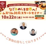 なごやめしを世界へ！ムスリム対応スタートセミナーのご案内