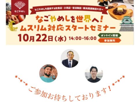なごやめしを世界へ！ムスリム対応スタートセミナーのご案内