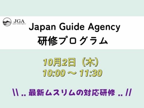 10月2日 Japan Guide Agency 研修プログラムのお知らせ