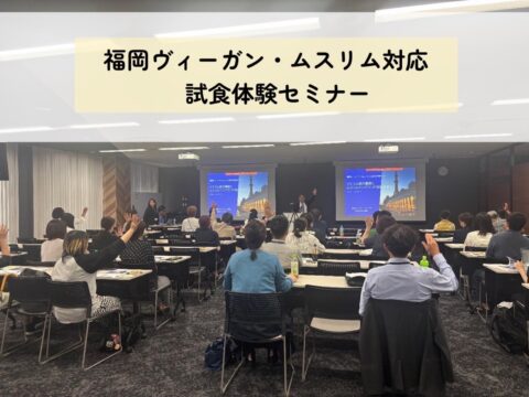 ムスリム対応って難しい？実はそんなことありません！小さな一歩で大きな安心 福岡ヴィーガン・ムスリム対応試食体験セミナー