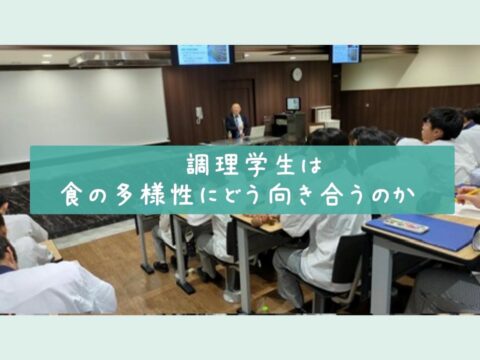 「調理学生は食の多様性にどう向き合うのか？」 学校法人鈴木学園・中央調理製菓専門学校静岡校にて講義を実施
