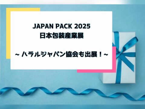 JAPAN PACK 2025 日本包装産業展　包装・資材で相談多数のため、ハラル・ジャパン協会も出展！！