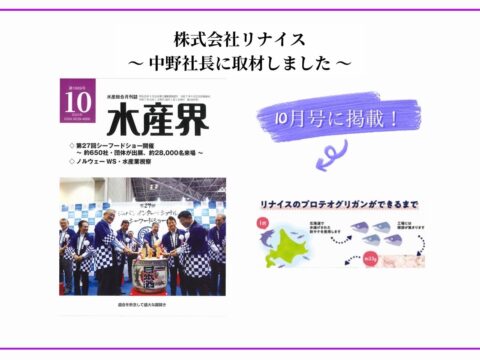 【水産界】10月号にハラル・ジャパン協会×リナイスのインタビュー記事が掲載されました。