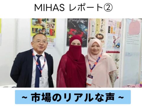 MIHAS ジャパン・ハラル・ショーケースで感じた市場のリアルな声(マレーシアレポート2/4)