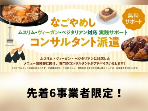 先着6事業者限定!【無料】なごやめしコンサルタント派遣 募集