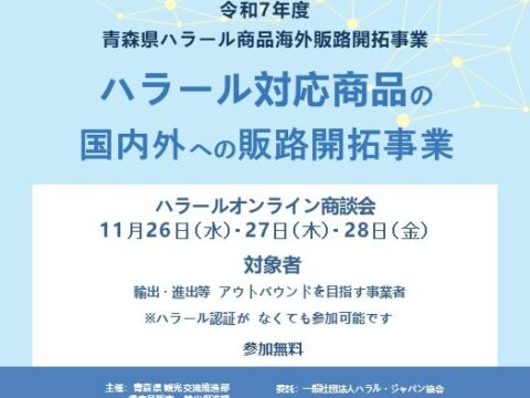 青森県 オンライン輸出商談会のご案内（ハラール対応商品等）