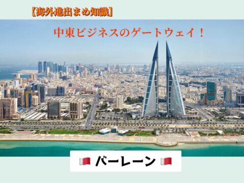 【海外進出まめ知識】バーレーン編：中東ビジネスのゲートウェイ？！