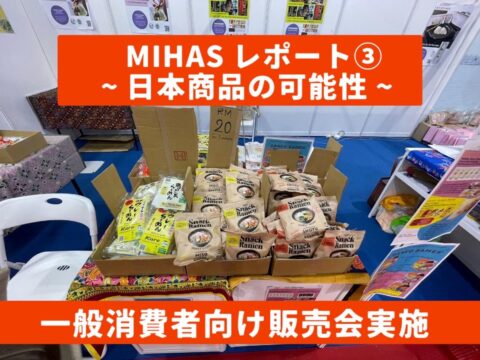 MIHAS最終日、一般消費者向け販売会で見えた日本商品の可能性 (マレーシアレポート3/4)