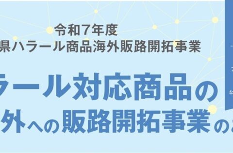 青森県 オンライン輸出商談会のご案内(ハラール対応商品等)