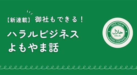 【第4回:ハラルビジネスよもやま話 号外版】万博ついに閉幕!ビジネス目線でフル検証【連載記事】
