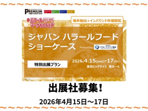 プレミアムフードショー2026のご案内