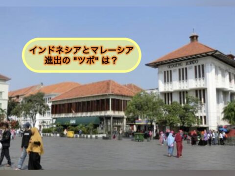 日本の飲食店・弁当事業者のイスラム市場挑戦記 ――インドネシアとマレーシア、進出の“ツボ”は？