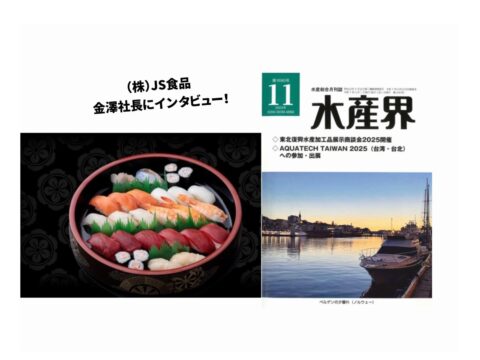 【水産界】11月号にハラル・ジャパン協会×JS食品のインタビュー記事が掲載されました。