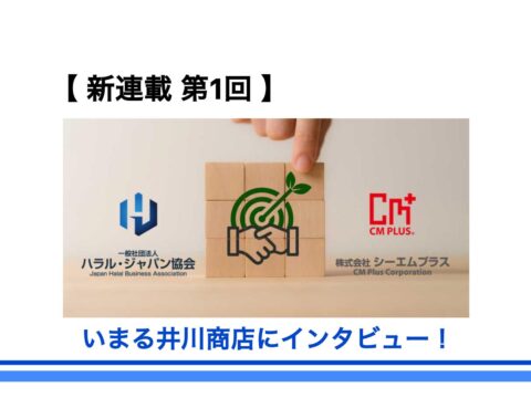 シーエムプラス社とハラル・ジャパン協会との連携事業スタート！！