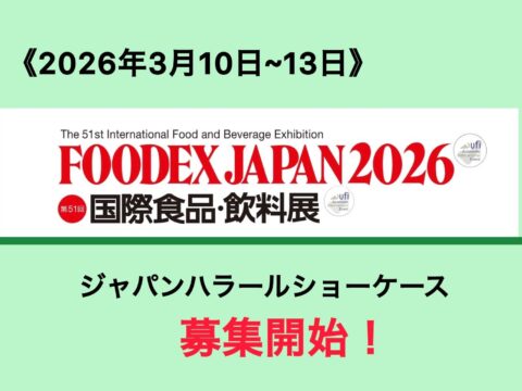 【FOODEX JAPAN 2026】ジャパンハラールショーケース募集スタート！！