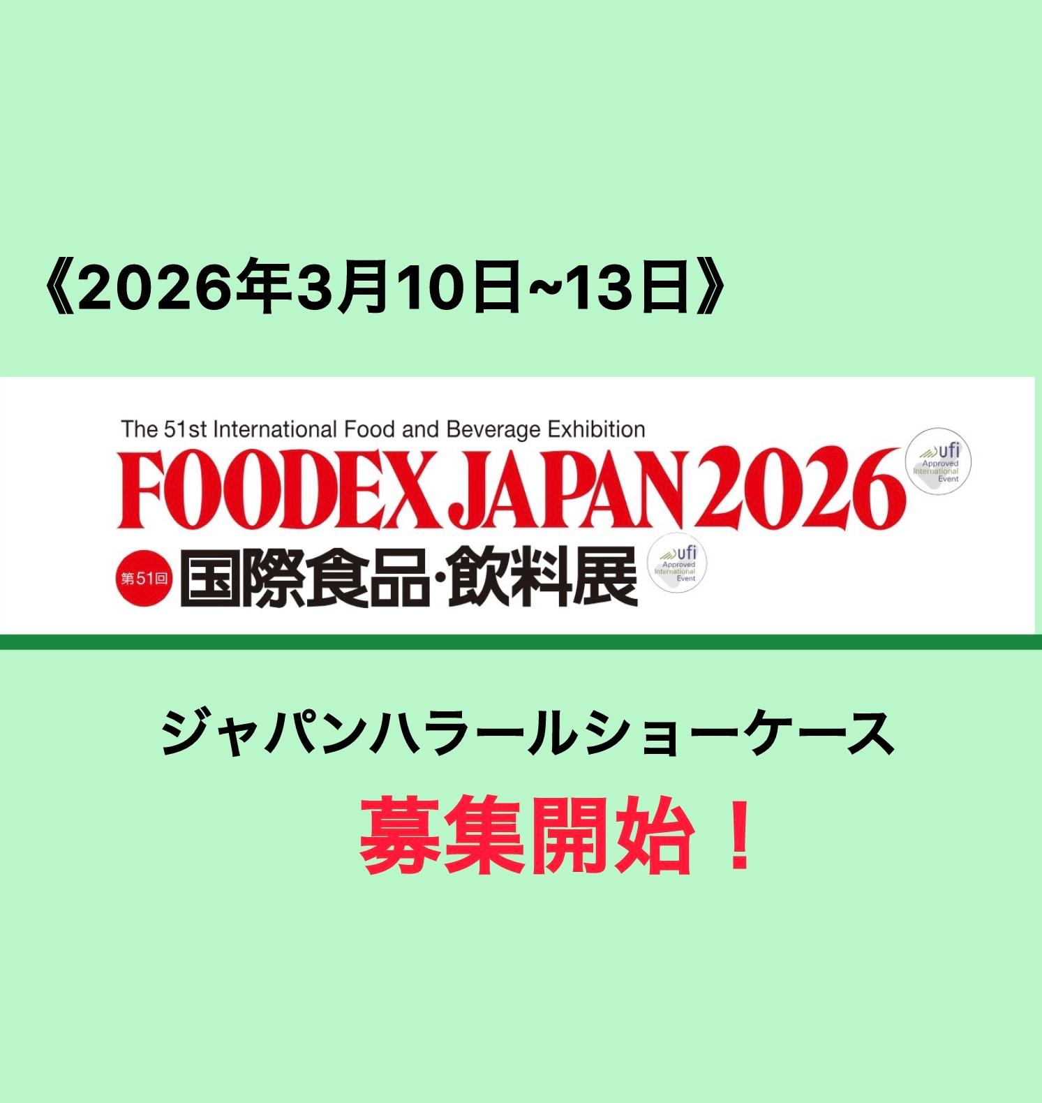 FOODEX JAPAN 2026】ジャパンハラールショーケース募集スタート