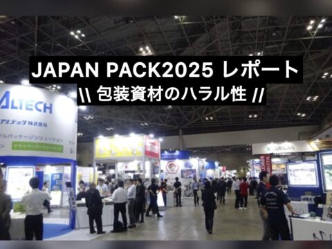 【ジャパンパック2025レポート】 包装・フィルム・パッケージも“ハラル性”が問われる時代へ