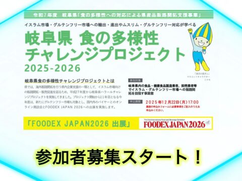 【岐阜県】FOODEX JAPAN 2026へのブース出展およびオンラインバイヤー商談会のご案内