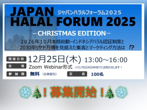 ハラルジャパン協会主催！JAPNA HALAL FORUMのご案内