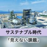 なぜバイオマスナフサはハラル認証が難しいのか？ ――サステナブル時代の「見えない課題」