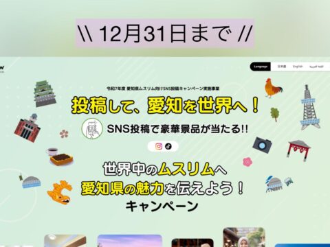 いよいよ締切！愛知の魅力を世界へ！#aichi2025halal で投稿しよう♪