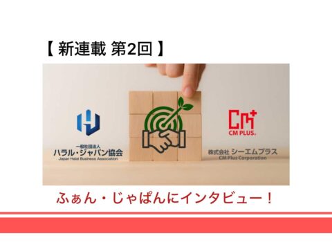 新連載：ハラール認証取得のケーススタディ【第2回】