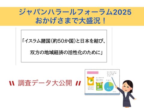 ジャパンハラールフォーラム2025　INクリスマス　盛大に終了しました！ 次は2026年夏に開催予定。