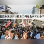 訪日ムスリムは日本で何を食べている？ ――美味しさと安心、その“ちょうどいいバランス”を求めて