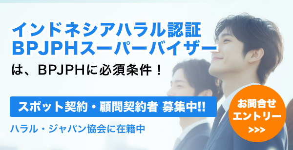 インドネシアハラル認証BPJPHスーパーバイザー募集