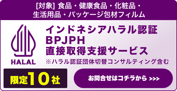 インドネシアハラル認証BPJPH直接取得支援サービス