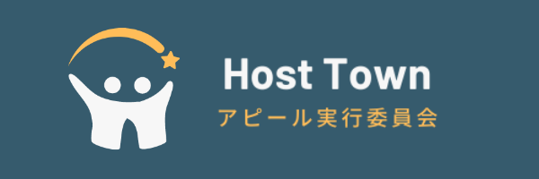 一般社団法人ホストタウンアピール実行委員会